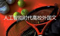 人工智能时代高校外国文艺科目教学的新思路